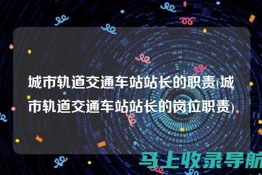 站长职责：如何驾驭网站建设企业的运营重心